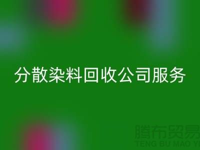 分散染料回收公司服务范围-厂家手机号码-回收库存染料厂家
