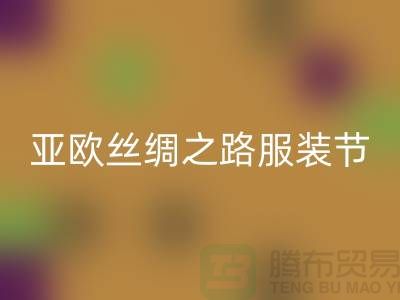 亚欧丝绸之路服装节今日隆重开幕-上海库存开云在线登录公司