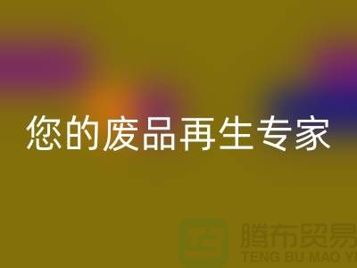 库存辅料回收公司：您的废品再生专家-广州回收辅料厂家