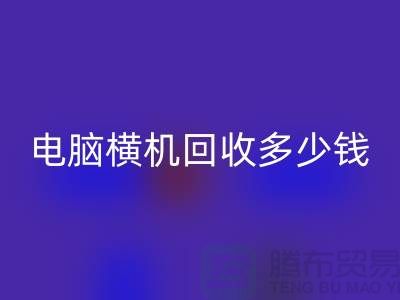 专业电脑横机回收多少钱-杭州二手电脑横机回收厂家地址