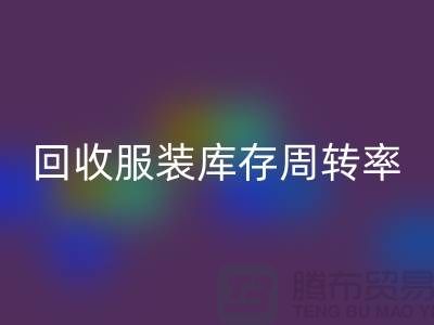 回收服装库存周转率对厂家的重要性_开云在线登录有限公司