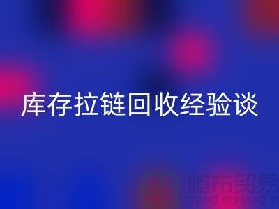 库存拉链回收经验谈，光头又是吃亏上当的一天-上海拉链回收公司
