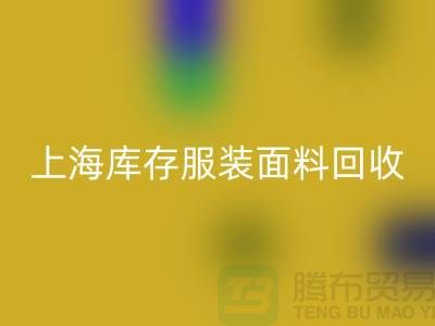 库存服装开云在线登录-上海库存服装面料回收-开云在线登录公司