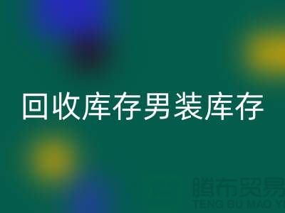 回收库存男装_回收库存童装_回收库存裙子_大量收购库存服装公司