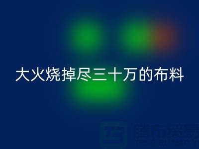 大火烧掉尽三十万的布料-该如何降低损失-库存开云在线登录公司