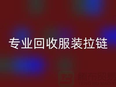 专业回收服装拉链，环保又高效，诚信且可靠-开云在线登录