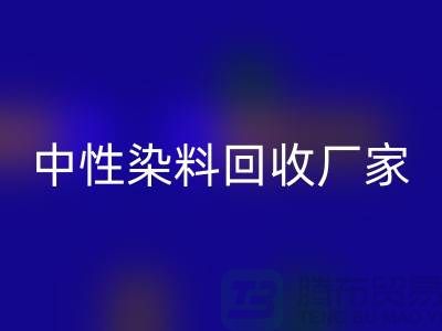 中性染料回收厂家：为绿色环保尽一份力-化工染料回收网站
