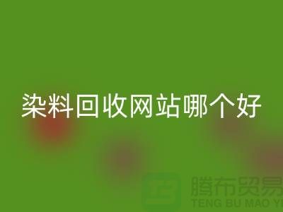 染料回收网站哪个好-体现在哪些方面-推荐开云在线登录
