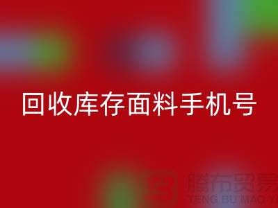 高价回收库存面料手机号-库存面料回收地址-开云在线登录公司