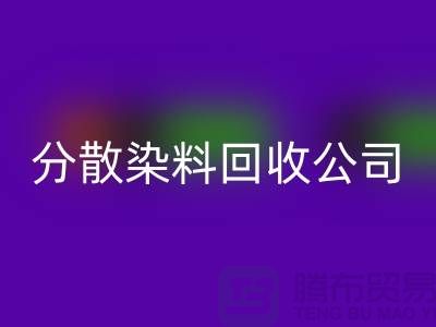 分散染料回收公司-承诺两小时内回收-杭州染料回收厂家地址