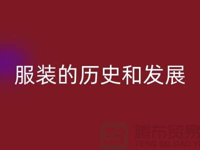 服装的历史和发展有着衣冠王国之美称-库存开云在线登录公司