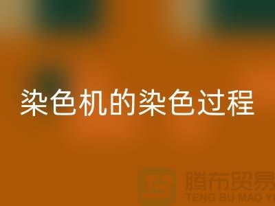 染色机的染色过程中需要注意“勻染”-废旧化工染料回收公司