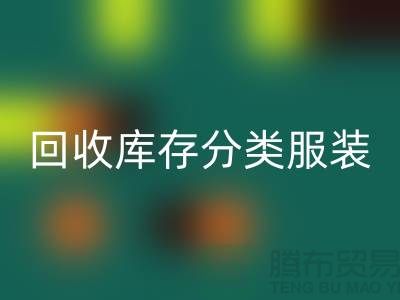 回收库存分类_回收库存服装_回收库存女装_常熟回收服装网站