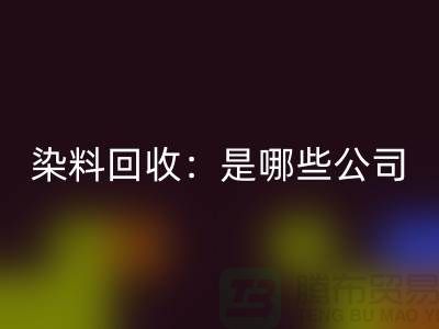 直接染料回收：哪些公司是行业的领头羊？-化工染料回收厂家