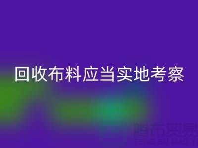 回收布料-回收库存布料应当实地考察-回收面料商家