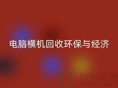 电脑横机回收：环保与经济效益的完美结合-二手横机回收市场