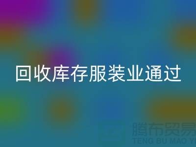 回收库存服装业通过公司并购谋求转型-上海收购库存服装厂家