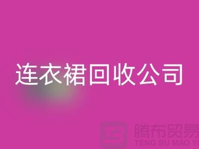 回收库存时装_回收库存分类_回收库存裙子_GDang连衣裙回收公司