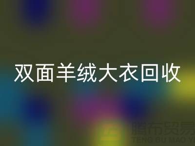 双面羊绒大衣回收，让你的闲置变成财富-上海开云在线登录网站