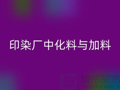 印染厂中化料与加料PH值的控制之间的区别-回收库存染料厂家