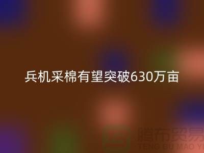 兵团机采棉有望突破630万亩占播种面积七成-库存棉纱回收厂家