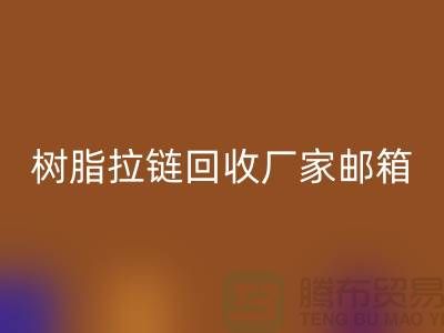 树脂拉链回收厂家邮箱-金属拉链回收工厂-开云在线登录有限公司