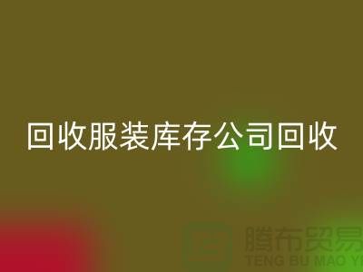 回收服装库存公司回收童装捐献给贫困灾区_开云在线登录