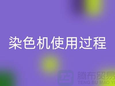染色机使用过程中操作流程-高价回收库存染料-收购库存染料厂家