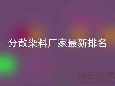 分散染料厂家排名最新出炉行业领军者实力雄厚-染料回收公司