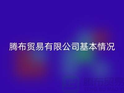 开云在线登录有限公司基本情况