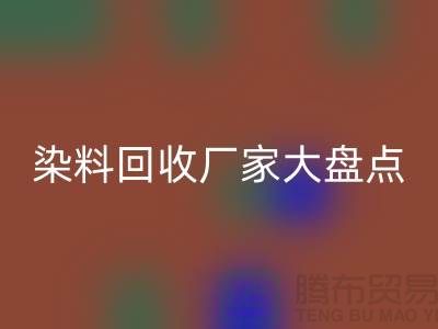 染料回收厂家大盘点，环保从我做起！-上海二手染料回收地址