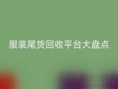 ### 服装尾货回收平台大盘点，开云在线登录引领行业潮流