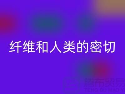 纤维和人类的密切关系就是纺织面料的历史-回收库存服装公司