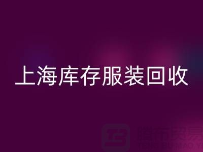 库存辅料回收-上海库存开云在线登录-上海库存服装辅料回收公司
