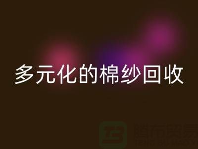 多元化的棉纱回收：麻灰、纯黑、涤纶与TC，你了解多少？