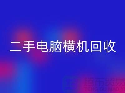 二手电脑横机回收-上门免费评估价格-杭州电脑横机回收厂家