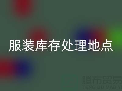 服装库存处理地点以及地图_外贸库存开云在线登录公司