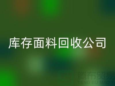 库存面料回收公司有哪些-部门-岗位-项目-回收面料公司