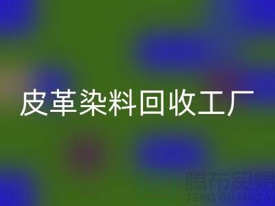 皮革染料回收工厂：环保与时尚的完美结合-过期染料回收厂家