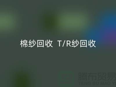 棉纱回收  T/R纱回收（80/20）（70/30）（65/35）（50/50）