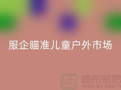 服企瞄准儿童户外市场推出专用服饰-上海库存开云在线登录公司