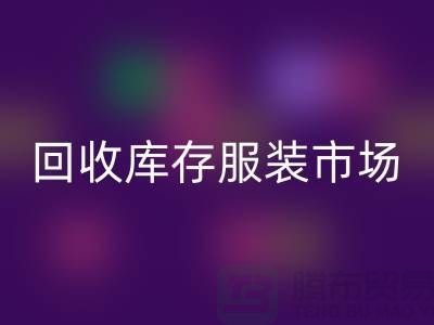 回收库存服装市场随着时代的发展要求越来越高-收购库存服装网站