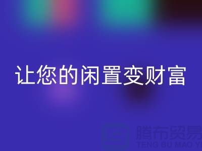 羊绒大衣回收厂家，让您的闲置变财富！常熟库存开云在线登录公司
