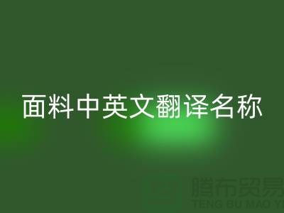 布料名称大全-面料中英文翻译名称大全-库存开云在线登录公司