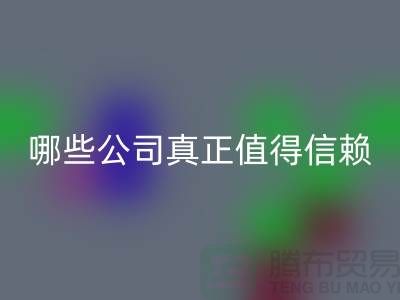 高价回收服装平台：哪些公司真正值得信赖？东莞开云在线登录公司