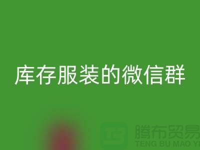 回收库存服装的微信群-上海回收服装平台