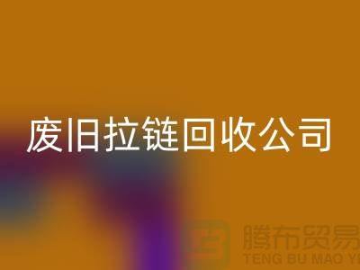 废旧拉链回收公司手机号码-开云在线登录有限公司