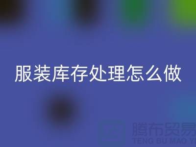 服装库存处理怎么坐车最方便_回收服装公司