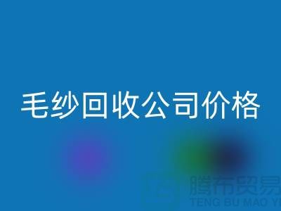 回收库存棉纱，纺织厂废纱，毛纱回收公司价格Shtengbu.com