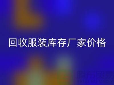 毛衣回收利用率：寻找一个合理的标准-回收服装库存厂家价格